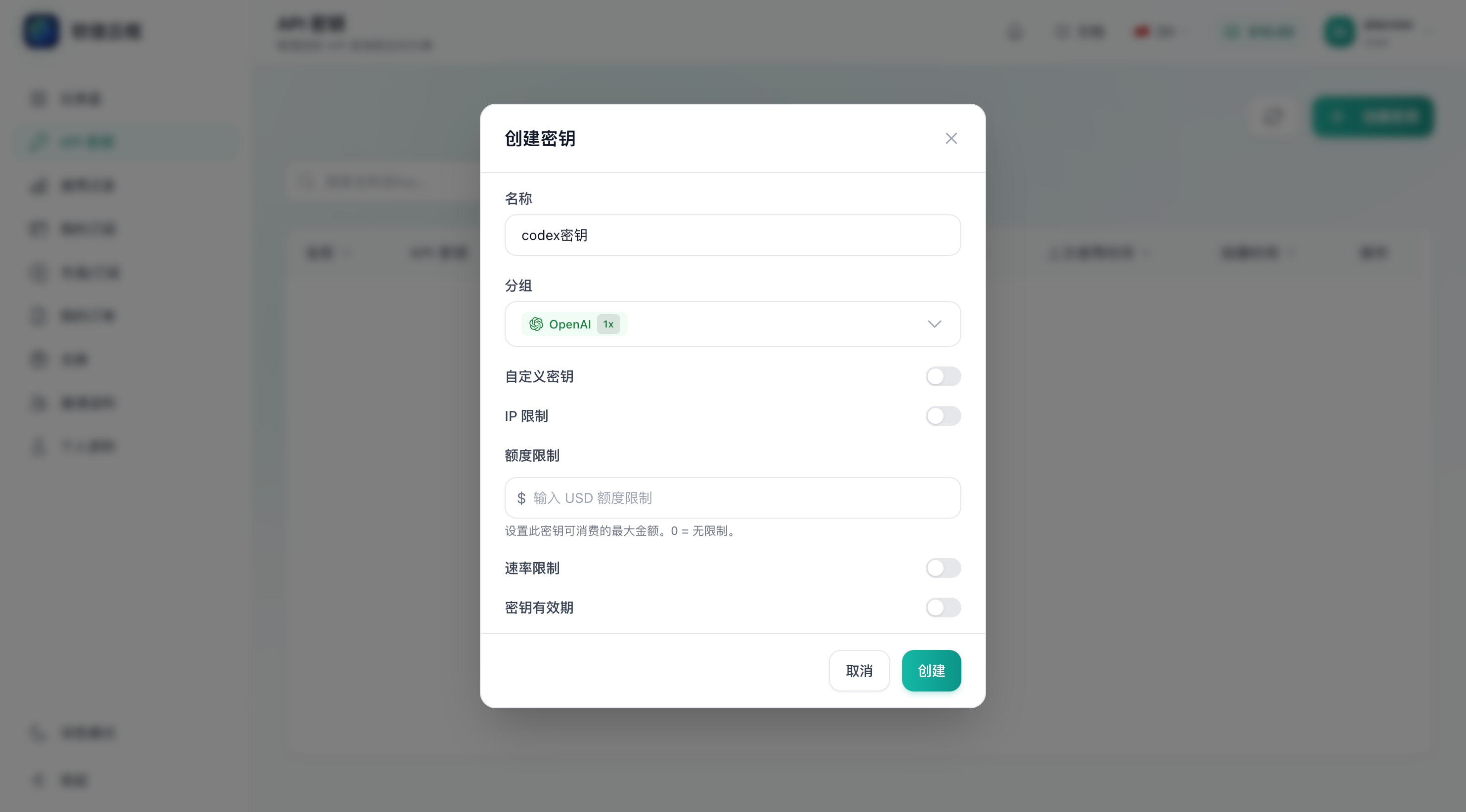 创建 API 密钥弹窗截图