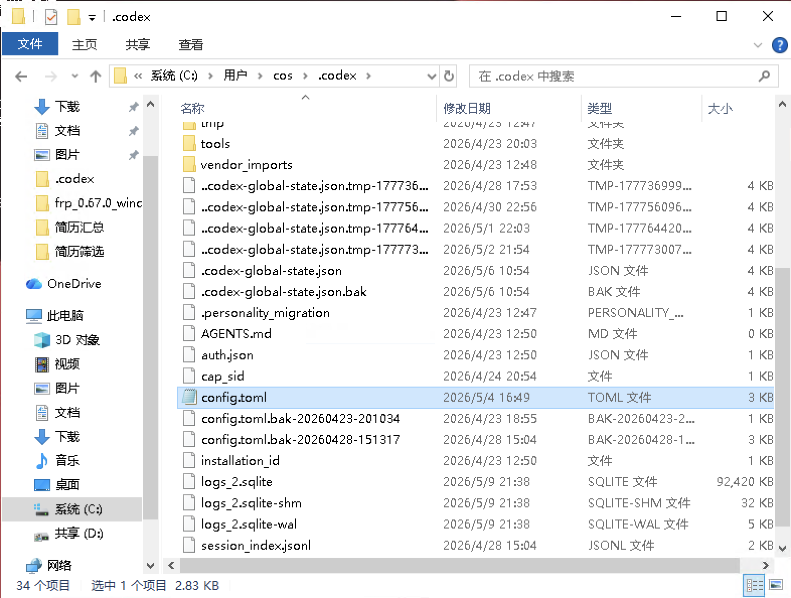 Windows .codex 目录中选中 config.toml 文件的截图