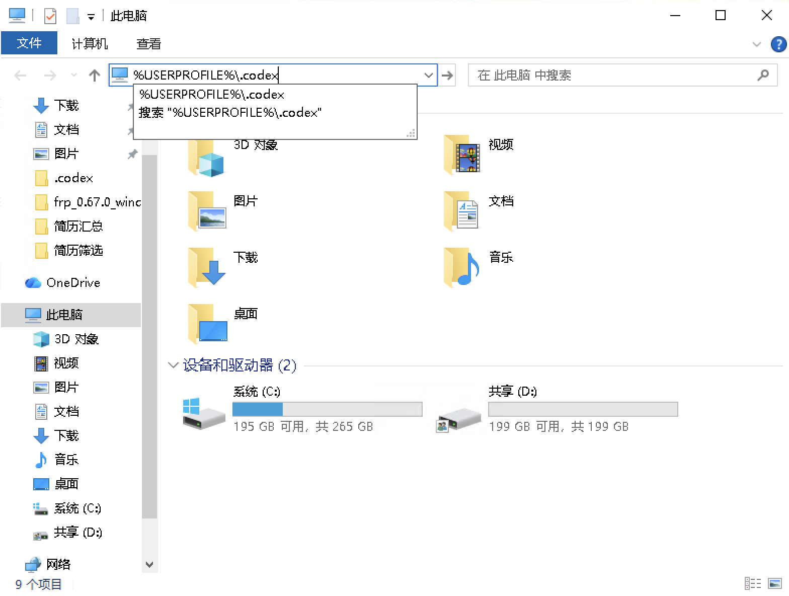 Windows 资源管理器地址栏输入 %USERPROFILE%\\.codex\\config.toml 的截图